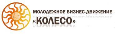 Молодежное бизнес-движение «Колесо» Молодежное бизнес-движение «Колесо»